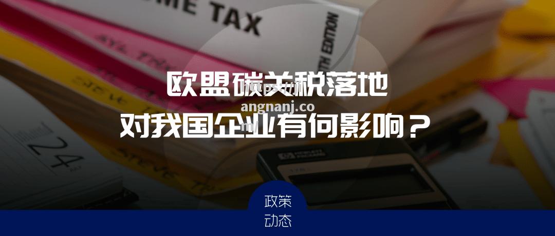 江南体育-欧盟推出碳边境调节机制，保护环境引领全球气候行动