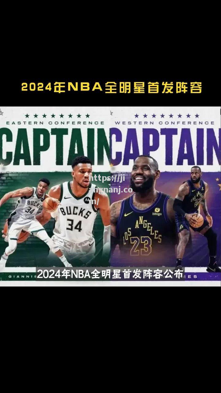 NBA全明星周末即将启动，精彩纷呈热闹非凡